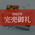 ≪送料無料≫和洋中おせち 珠宝小箱～紅珊瑚 (べにさんご) ～