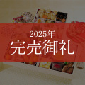 ≪送料無料≫京菜味のむら おせち 桂(かつら)