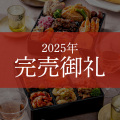 ≪送料無料≫おせち　洋風オードブル　Lunafleur（ルナフルール）