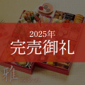 ≪送料無料≫京菜味のむら おせち 雅(みやび)