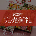 ≪送料無料≫京菜味のむら おせち 朱雀(すじゃく)