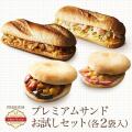 プレミアム・ホットサンド お試しBセット 計8食(4種類×2個入)