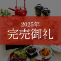 ≪送料無料≫和洋中おせち 白姫乃舞(しらひめのまい)