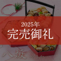≪送料無料≫京菜味のむら おせち 八坂(やさか)