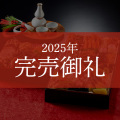 ≪送料無料≫和洋中おせち 絢爛鳳凰  (けんらんほうおう)