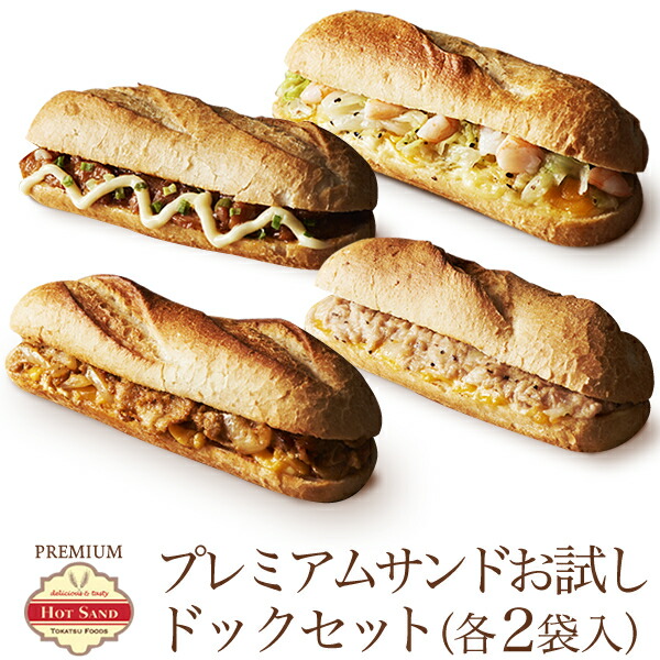 プレミアム・ホットサンド お試しドッグセット 計8食(4種類×2個入)