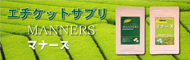 マナーズ