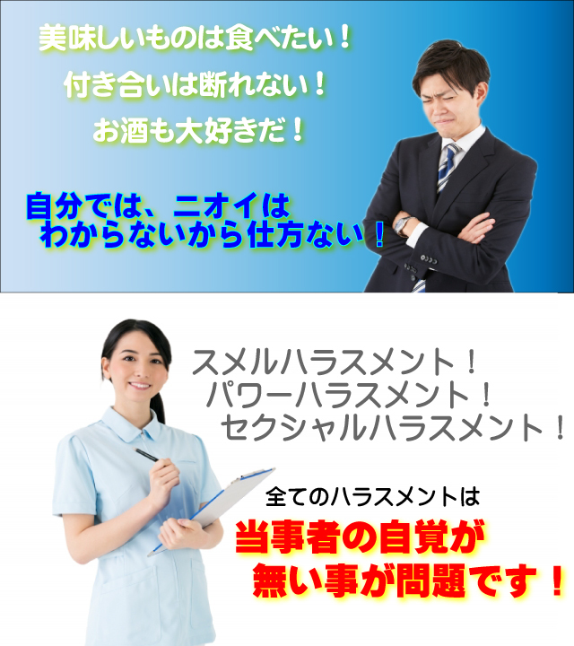 スメルハラスメント