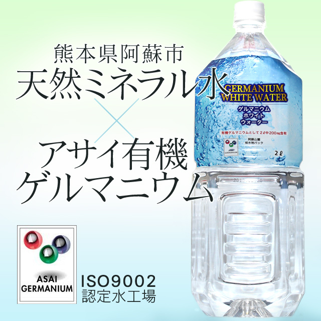 ＧＥＲＭＡＮＩＵＭ ＷＨＩＴＥ ＷＡＴＥＲ（ゲルマニウムホワイトウォーター）２Ｌ