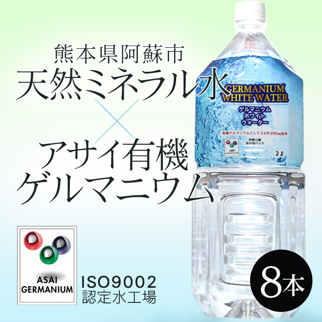 ＧＥＲＭＡＮＩＵＭ ＷＨＩＴＥ ＷＡＴＥＲ（ゲルマニウムホワイトウォーター）２Ｌ×８本