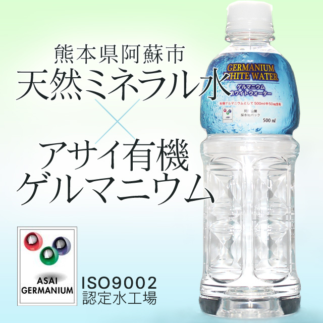 ＧＥＲＭＡＮＩＵＭ ＷＨＩＴＥ ＷＡＴＥＲ（ゲルマニウムホワイトウォーター）５００ｍｌ