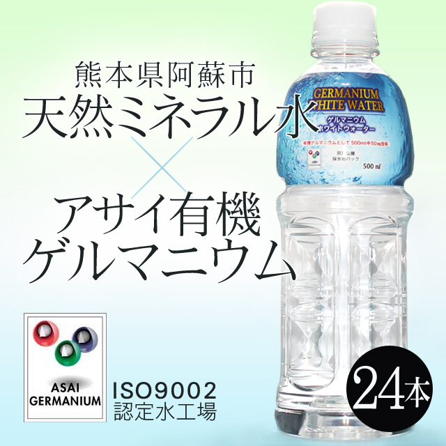 ＧＥＲＭＡＮＩＵＭ ＷＨＩＴＥ ＷＡＴＥＲ（ゲルマニウムホワイトウォーター）５００ｍｌ×２４本