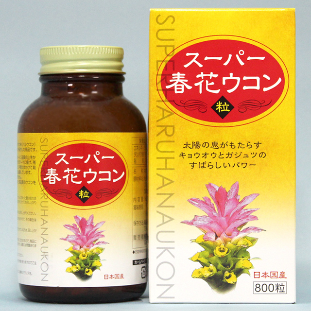 スーパー春花ウコン(８００粒)
