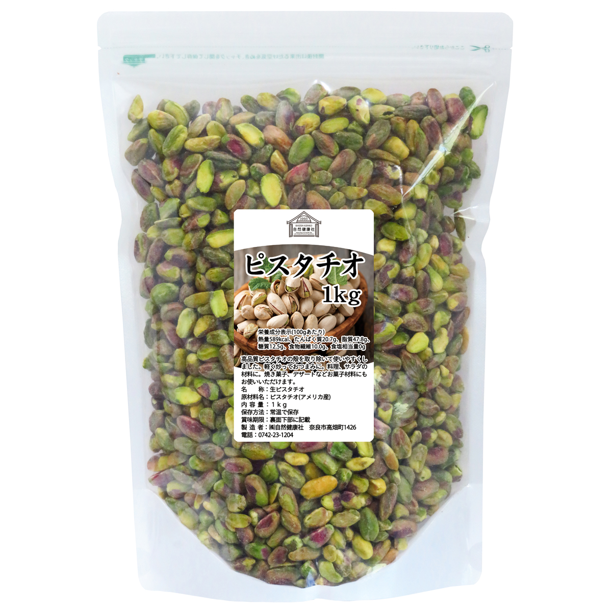 自然健康社 ピスタチオ1kg