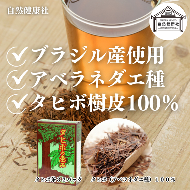 自然健康社 タヒボ茶32パック