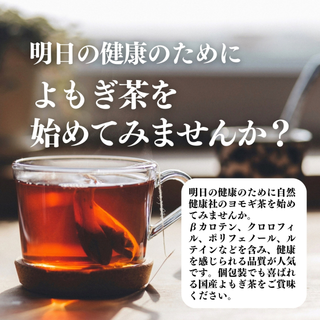 自然健康社 よもぎ茶45パック