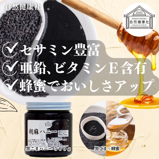自然健康社 ごまハニー 黒ビン500g
