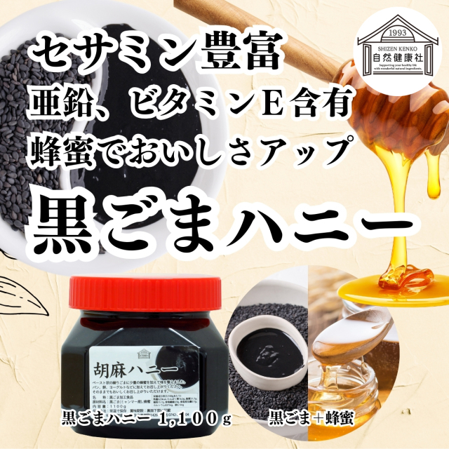 自然健康社 ごまハニー 黒徳用1100g