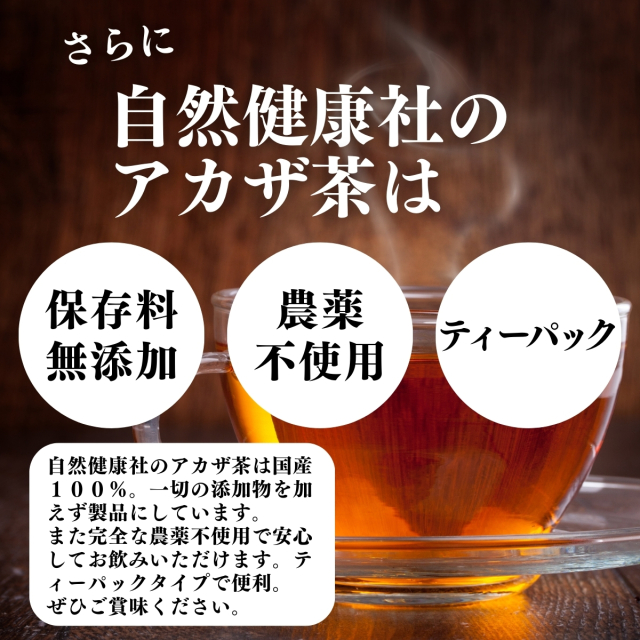 自然健康社 アカザ茶30パック