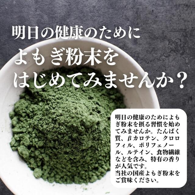 よもぎ粉 兵庫県産よもぎ微粉末 100g｜無農薬・無施肥のよもぎの溶け
