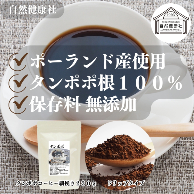 自然健康社 たんぽぽコーヒー細挽き230g