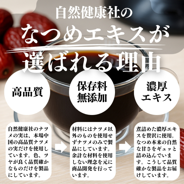 自然健康社 なつめエキス130g