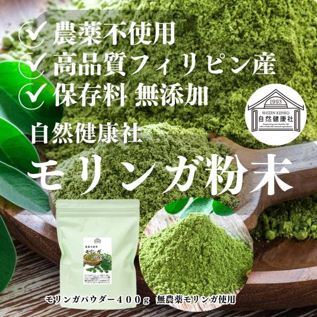 自然健康社 モリンガ粉末400g