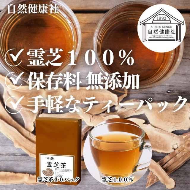 自然健康社 霊芝茶30パック