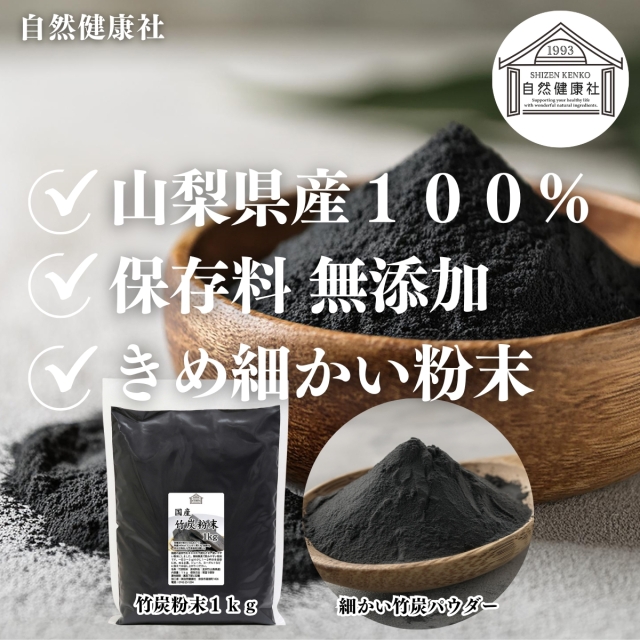 自然健康社 竹炭粉末1kg