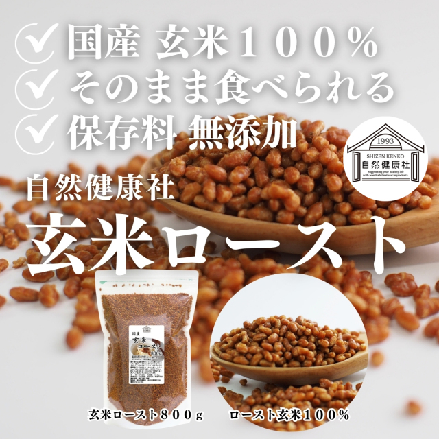 自然健康社 玄米ロースト800g