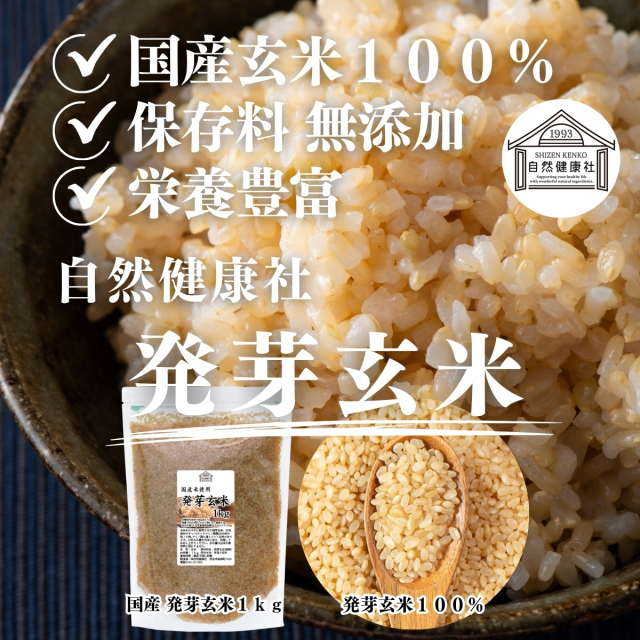 自然健康社 発芽玄米1kg