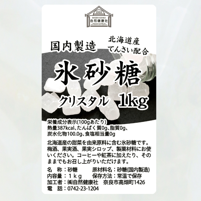 自然健康社 氷砂糖 クリスタル 1kg