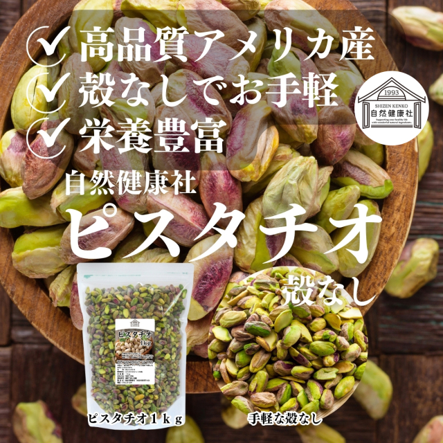 自然健康社 ピスタチオ1kg