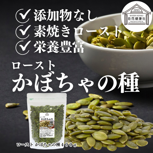 自然健康社 かぼちゃの種400g