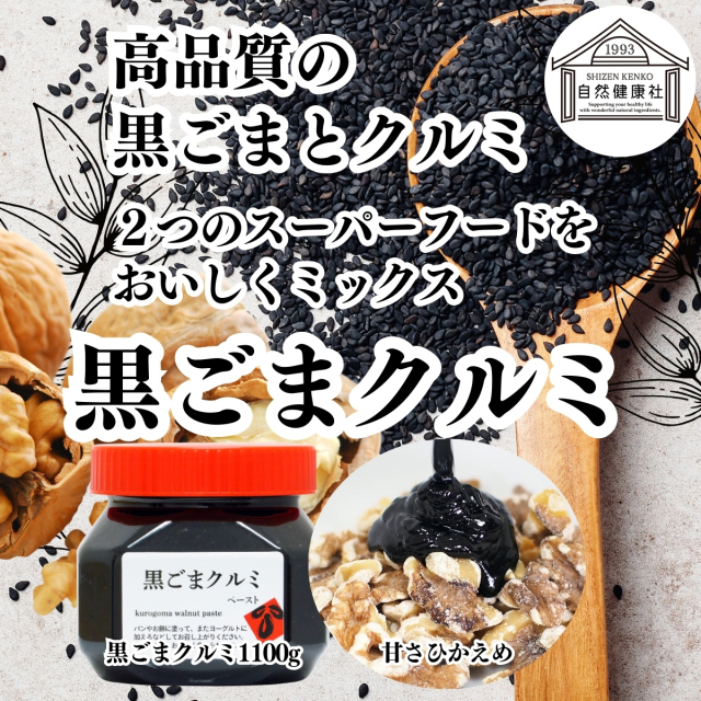 自然健康社 黒ごまクルミ1,100g