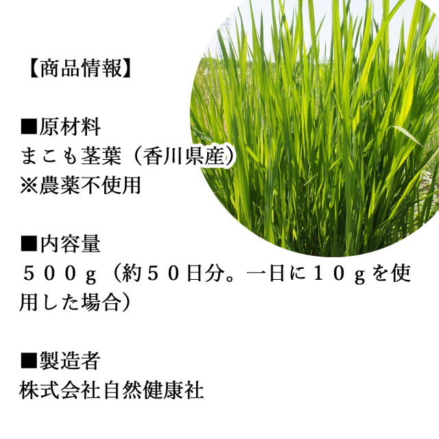 自然健康社 乾燥まこも500g