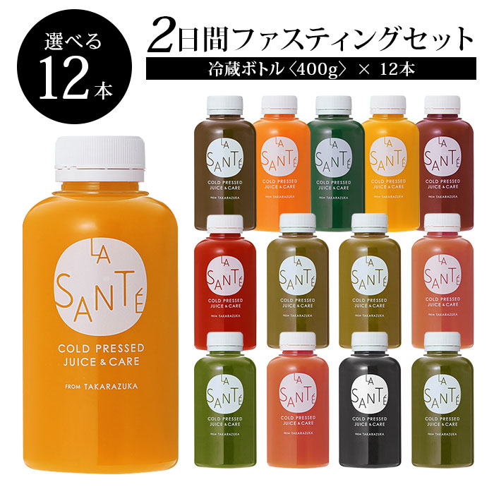 ２DAYクレンズチャレンジセット【味が選べる！冷蔵ボトル400g×12本】2日間の集中クレンズに！