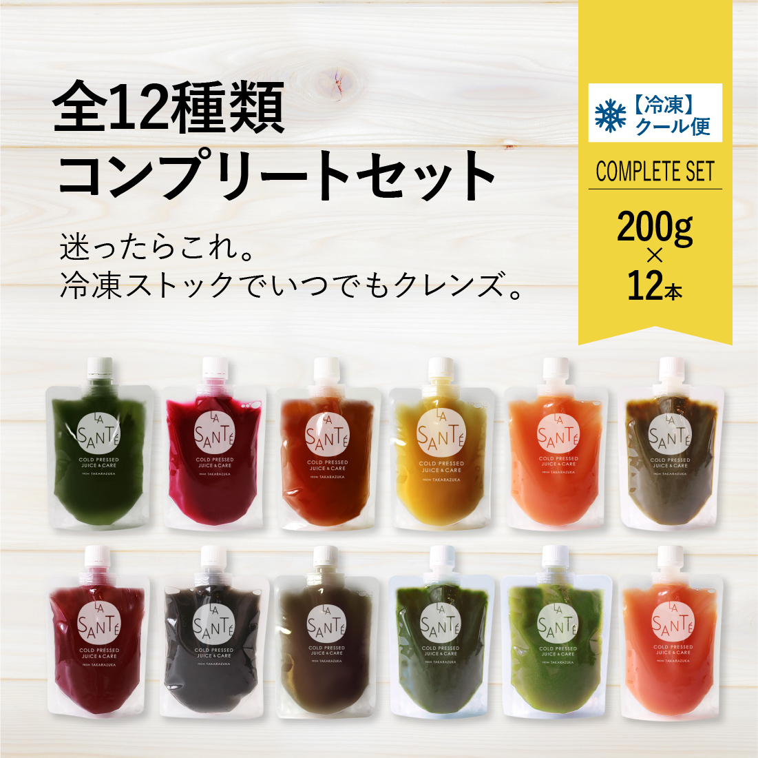 コールドプレスジュース200g 12本セット【全種類が試せる】【冷凍】