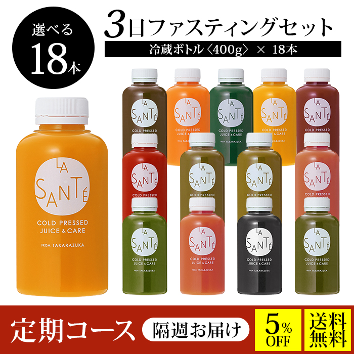 【隔週で届く定期コース／送料無料／5%OFF】３DAYクレンズチャレンジセット【味が選べる！冷蔵ボトル400g×18本】3日間の集中クレンズに！