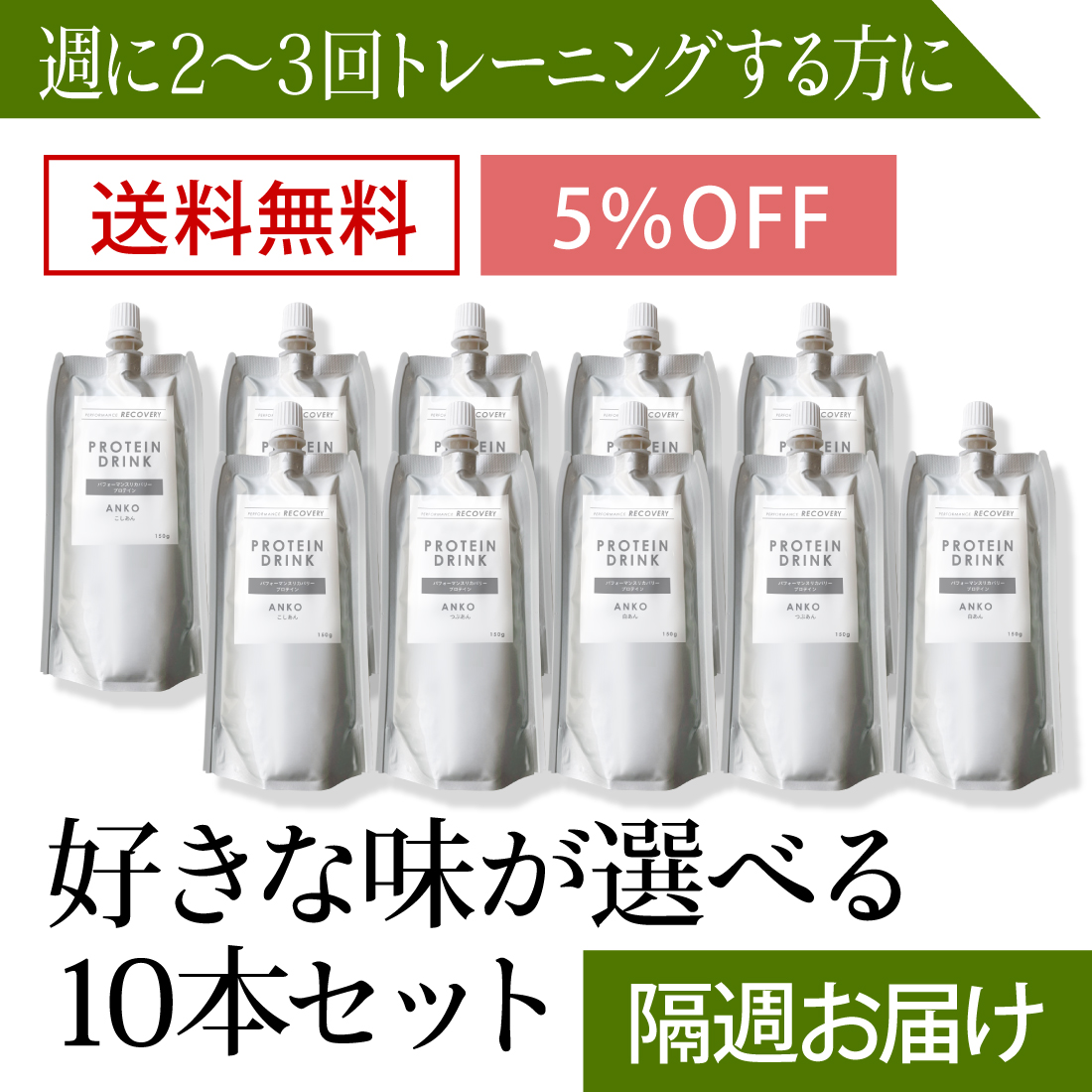 【隔週で届く定期コース／送料無料／5%OFF】飲むプロテイン入りあんこ 150g【味が選べる10本セット】