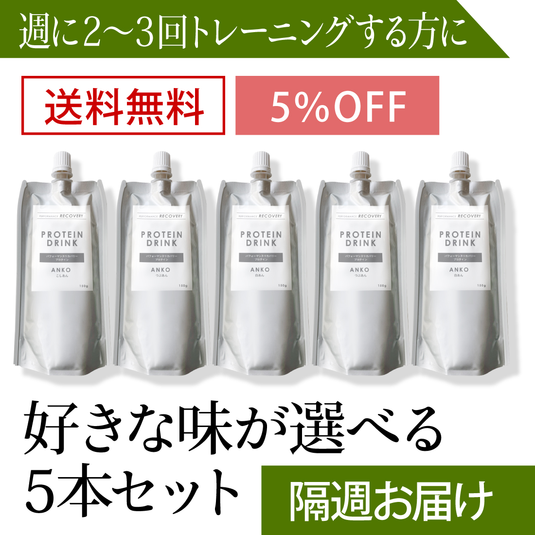 【隔週で届く定期コース／送料無料／5%OFF】飲むプロテイン入りあんこ 150g【味が選べる5本セット】【ネコポス発送】