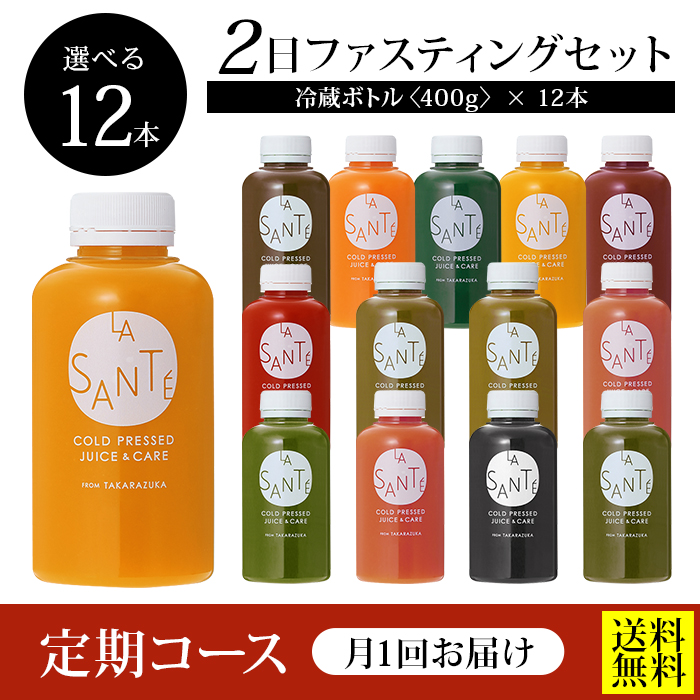 【毎月届く定期コース／送料無料】２DAYクレンズチャレンジセット【味が選べる！冷蔵ボトル400g×12本】2日間の集中クレンズに！
