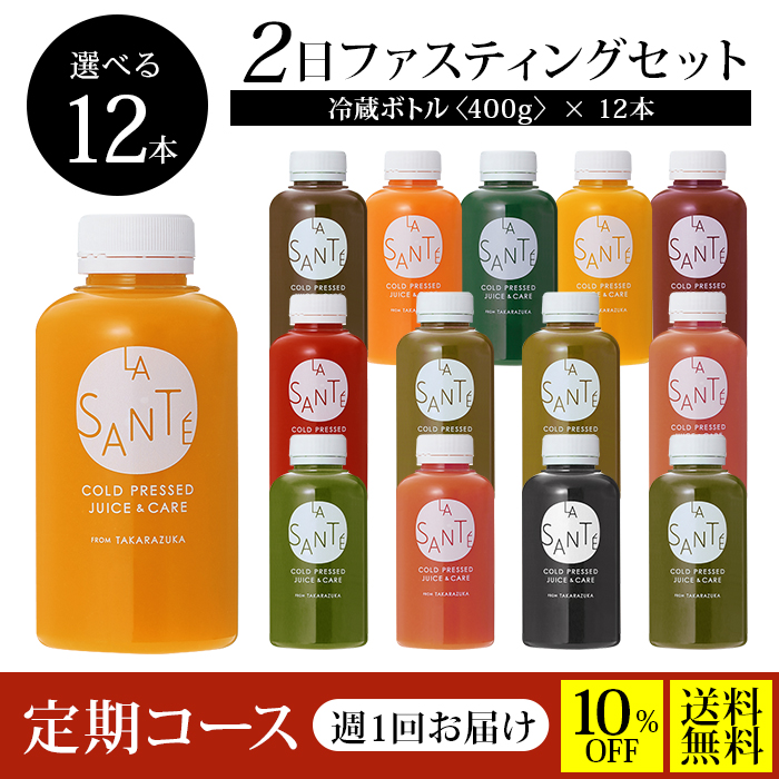 【毎週届く定期コース／送料無料／10%OFF】２DAYクレンズチャレンジセット【味が選べる！冷蔵ボトル400g×12本】2日間の集中クレンズに！