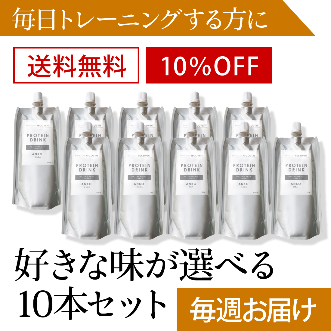【毎週届く定期コース／送料無料／10%OFF】飲むプロテイン入りあんこ 150g【味が選べる10本セット】