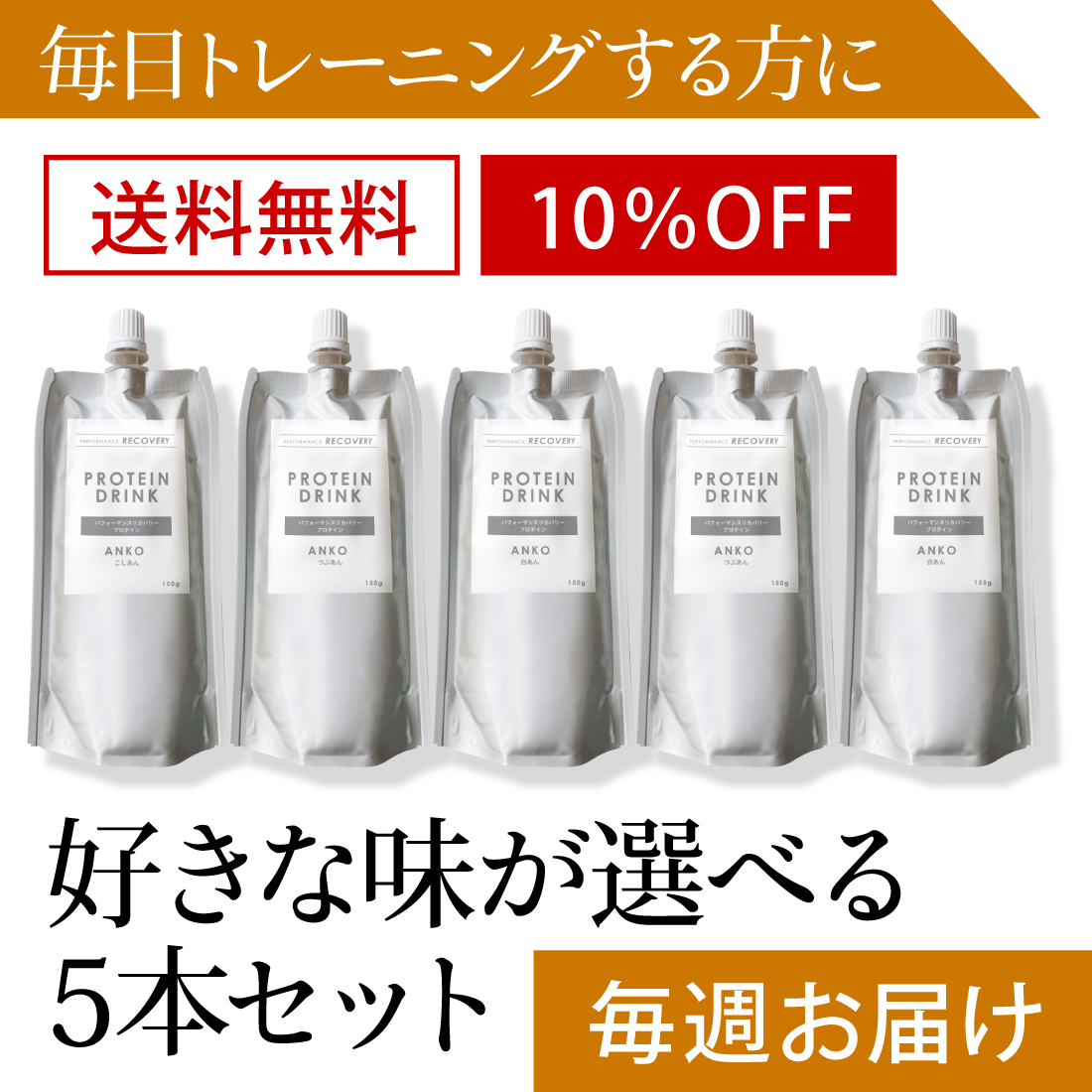 【毎週届く定期コース／送料無料／10%OFF】飲むプロテイン入りあんこ 150g【味が選べる5本セット】【ネコポス発送】