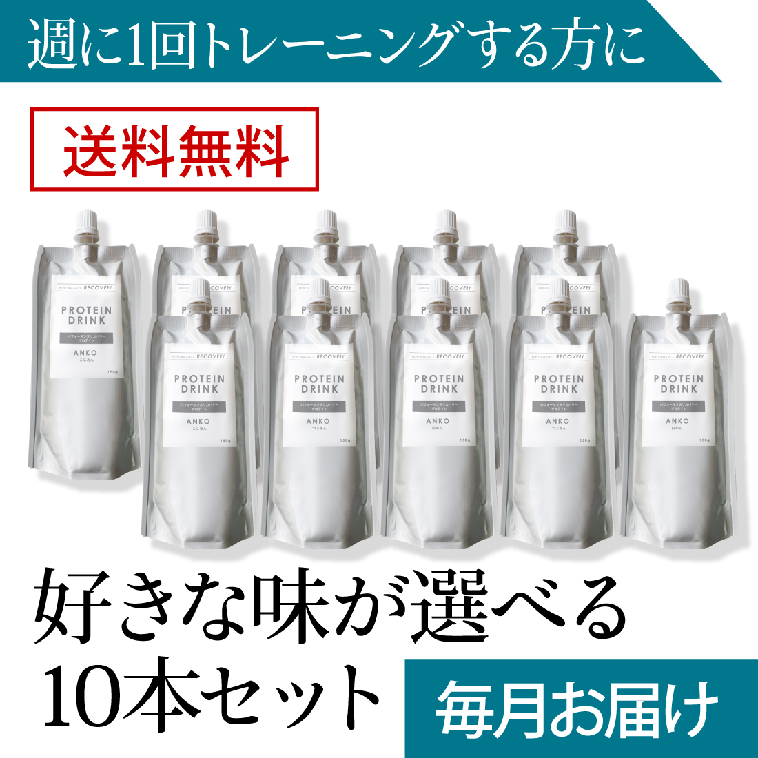 【毎月届く定期コース／送料無料】飲むプロテイン入りあんこ 150g【味が選べる10本セット】