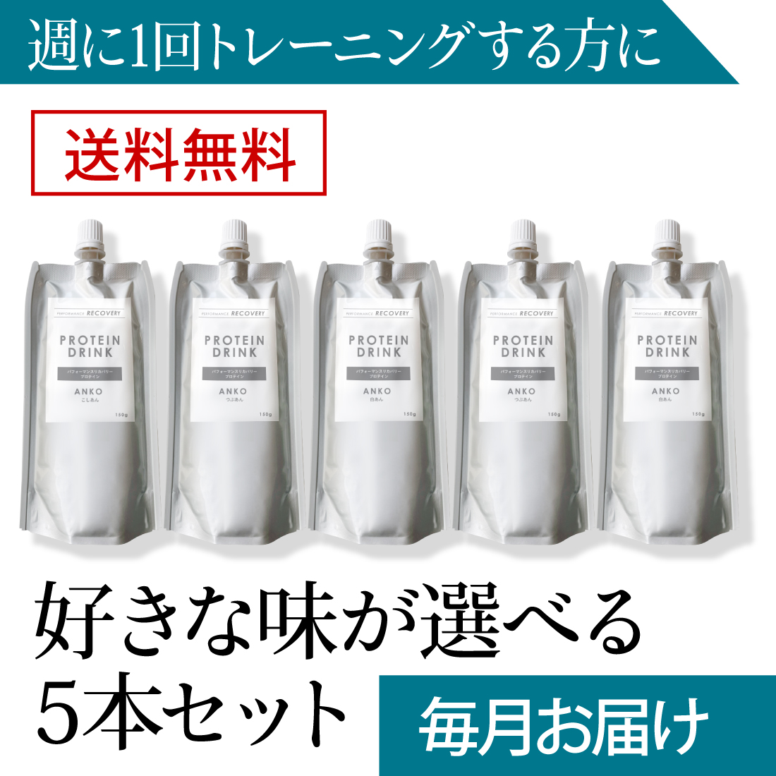 【毎月届く定期コース／送料無料】飲むプロテイン入りあんこ 150g【味が選べる5本セット】【ネコポス発送】