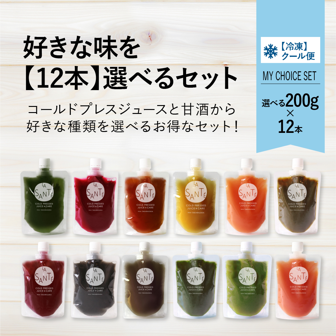 【味が選べる12本セット(200g)】コールドプレスジュース　または　甘酒【冷凍】