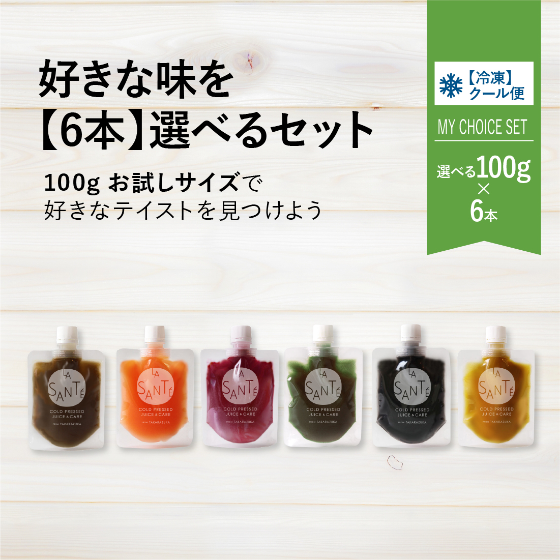 【味が選べる6本セット(100g)】コールドプレスジュース100g【冷凍】