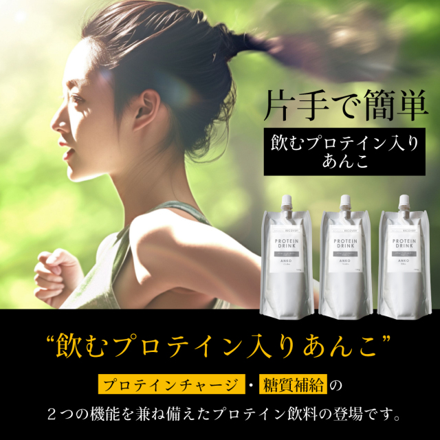 【送料無料】【初回限定】飲むプロテイン入りあんこ 150g お試し3本セット【ネコポス発送】